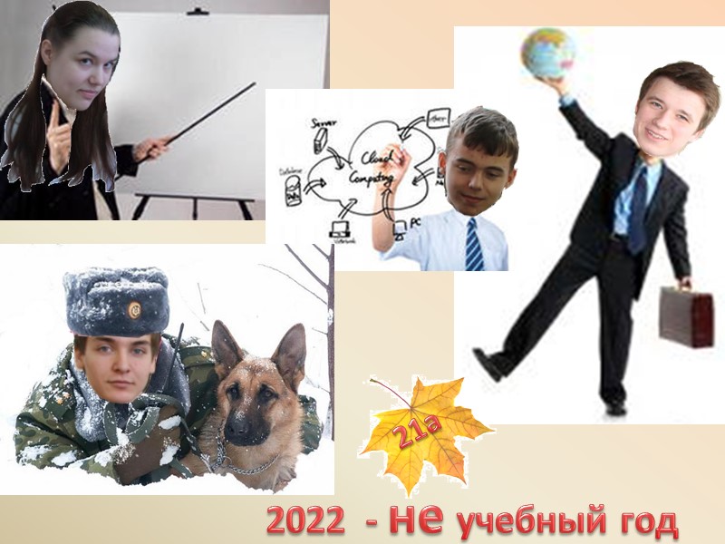 2022  - не учебный год